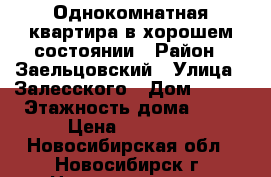 Однокомнатная квартира в хорошем состоянии › Район ­ Заельцовский › Улица ­ Залесского › Дом ­ 2/4 › Этажность дома ­ 26 › Цена ­ 12 500 - Новосибирская обл., Новосибирск г. Недвижимость » Квартиры аренда   . Новосибирская обл.,Новосибирск г.